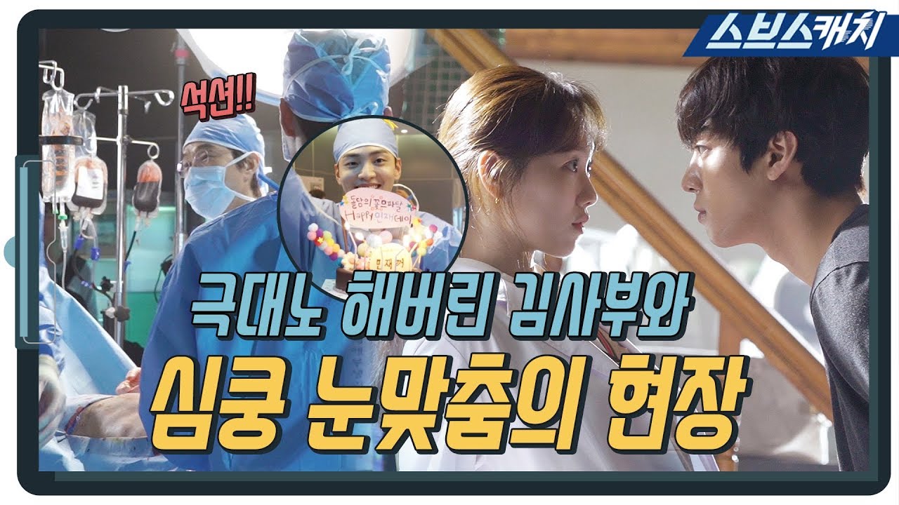 [메이킹] 수술하다 극대노 해버린 한석규와 이성경X안효섭의 눈 맞춤 현장..♥ (ft.서프라이즈 파티) 《낭만닥터 김사부2 / 스브스캐치》