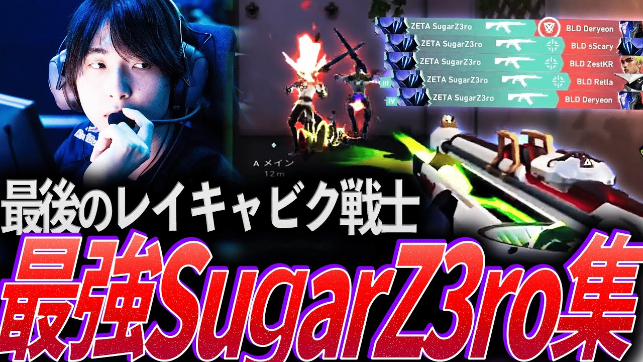 【大黒柱】伝説のレイキャビクメンバー最後の一人。ZETAのヒーロー、最強SugarZ3ro集【VCT 2022-25 & RBHG2025:ZETA SugarZ3ro】