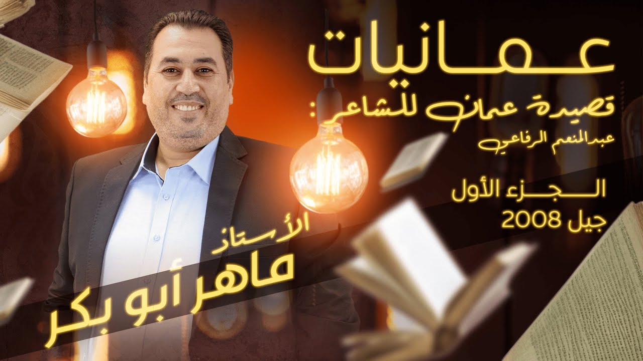 الشرح قصيدة عمَّان(عمّانيّات) بطريقة سهلة وممتعة/جيل 2008 / الأستاذ ماهر أبو بكر
