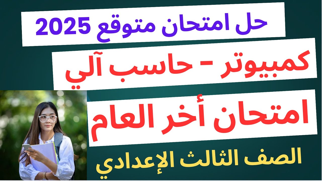 أقوى مراجعة نهائية حاسب آلى الصف الثالث الإعدادي / امتحان متوقع كمبيوتر 👩‍💻