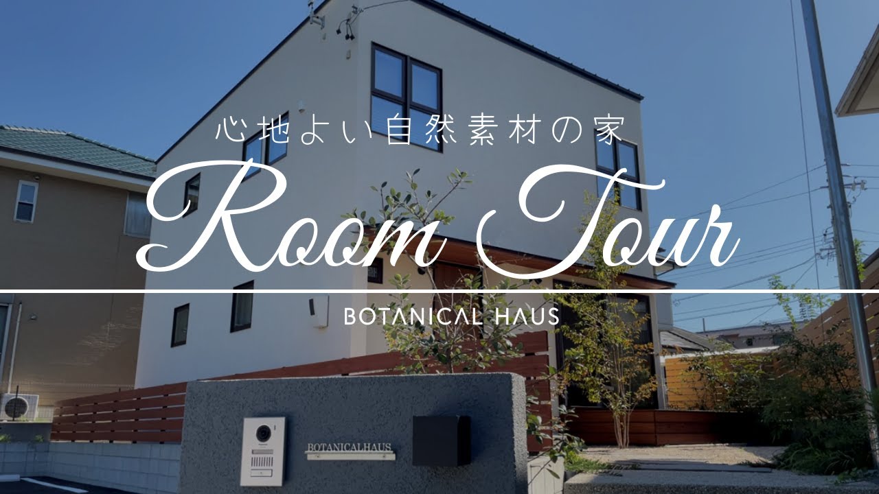 【ボタニカルハウス　ルームツアー①】高品質の自然素材の暮らしをご紹介