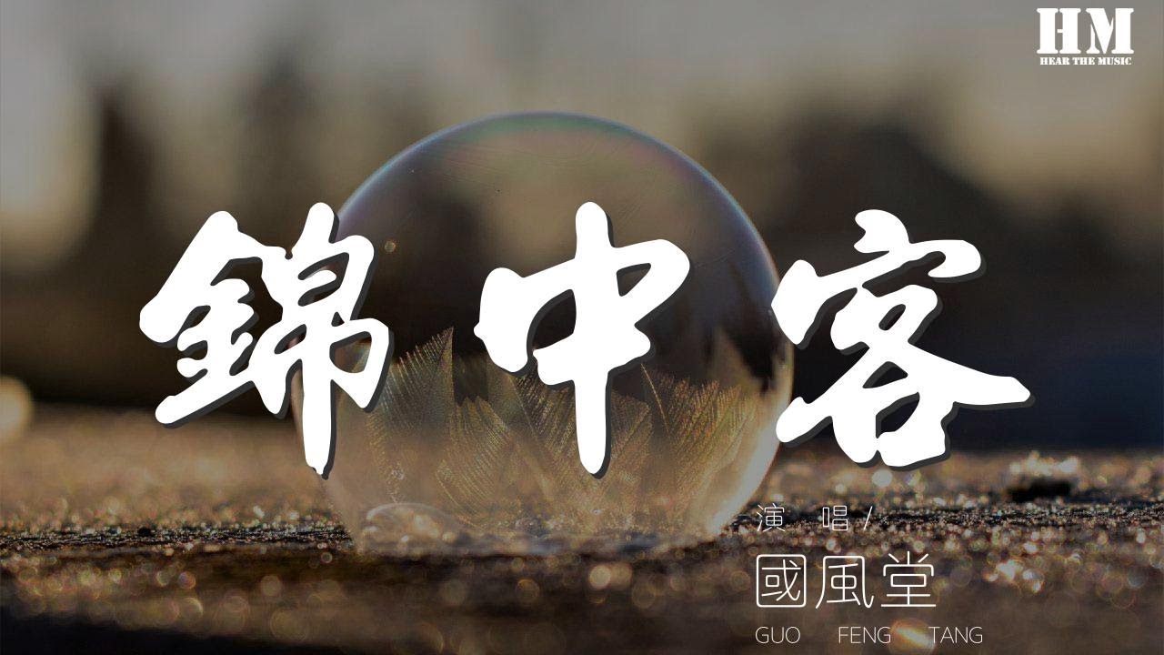 国风堂 - 锦中客『是否听说 这里的巷子有宽窄』【動態歌詞Lyrics】