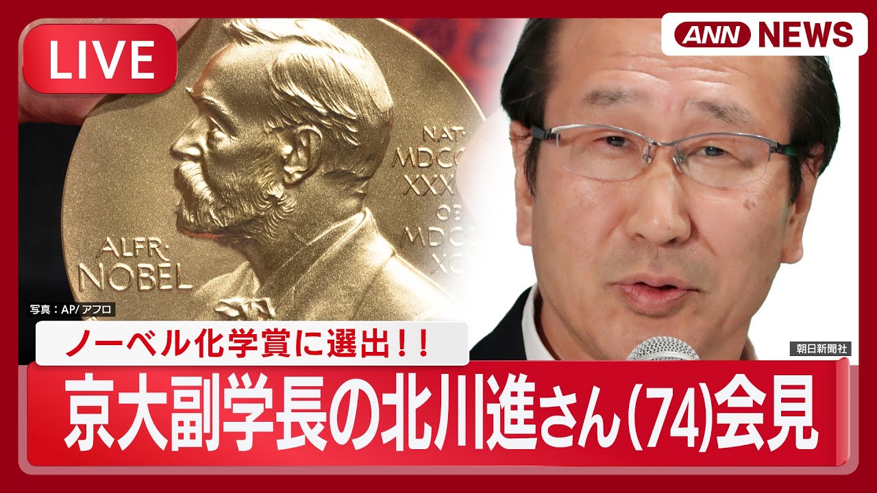 【速報ライブ】ノーベル化学賞に京都大学副学長の北川進さん  発表後の会見【LIVE】(2025年10月8日) ANN/テレ朝