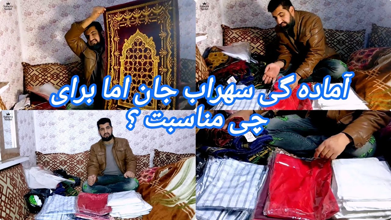 آیا سهراب جان برای آمدن خانم صابره سادات آماده گی می‌گیرد؟