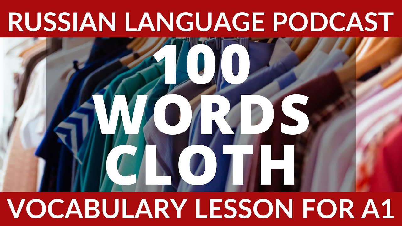 100 WORDS ABOUT CLOTH | RUSSIAN VOCABULARY PODCAST
