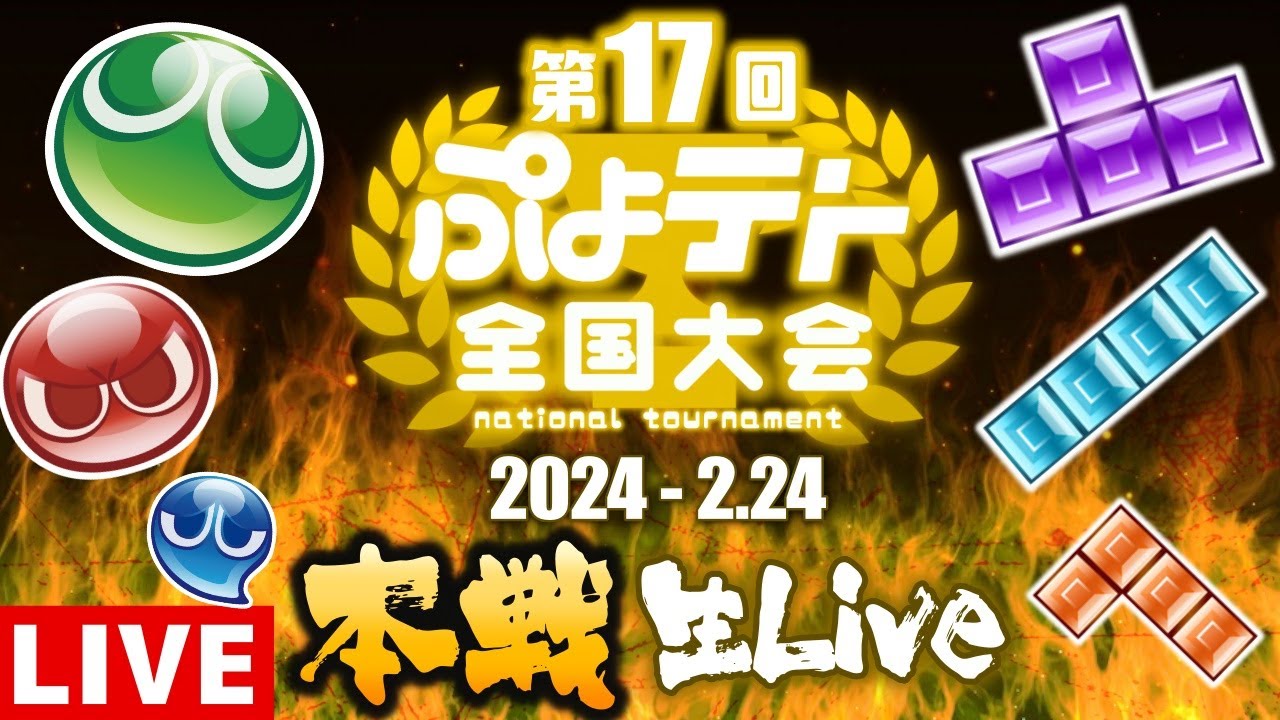【第17回ぷよテト全国大会 決勝トーナメント】 ぷよテトの頂点に輝くのは一体誰だ!? 【ぷよぷよテトリス2】