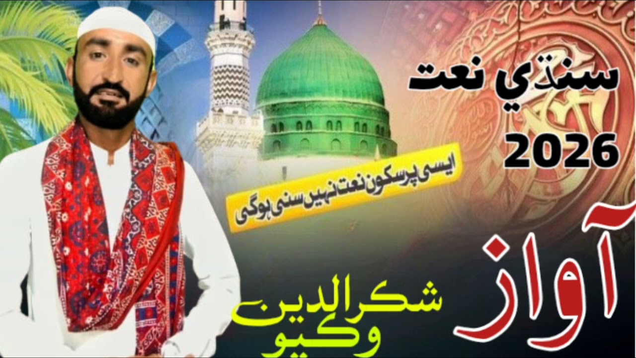 Ghumbaz jo menahar desi ah |Faqeer Shakar Din Vikio|Sindhi Naat