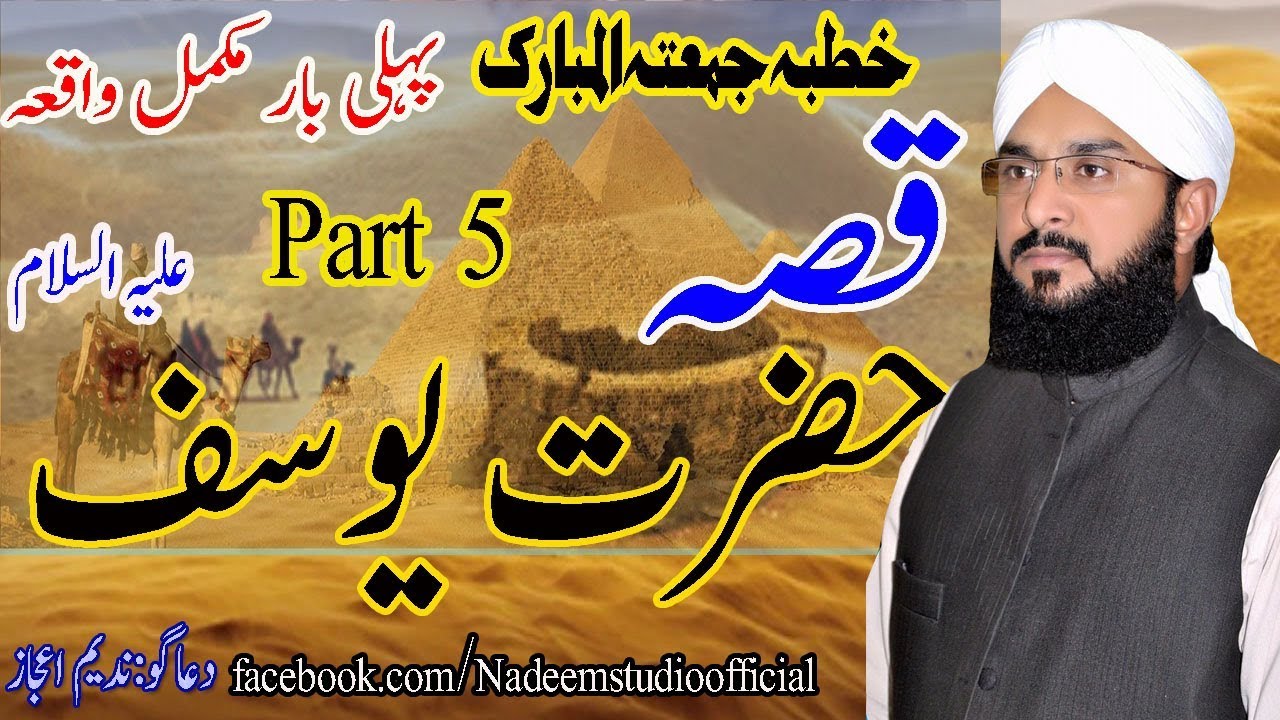 Qissa Hazrat yousuf (a.s) - Hafiz imran aasi official part 5