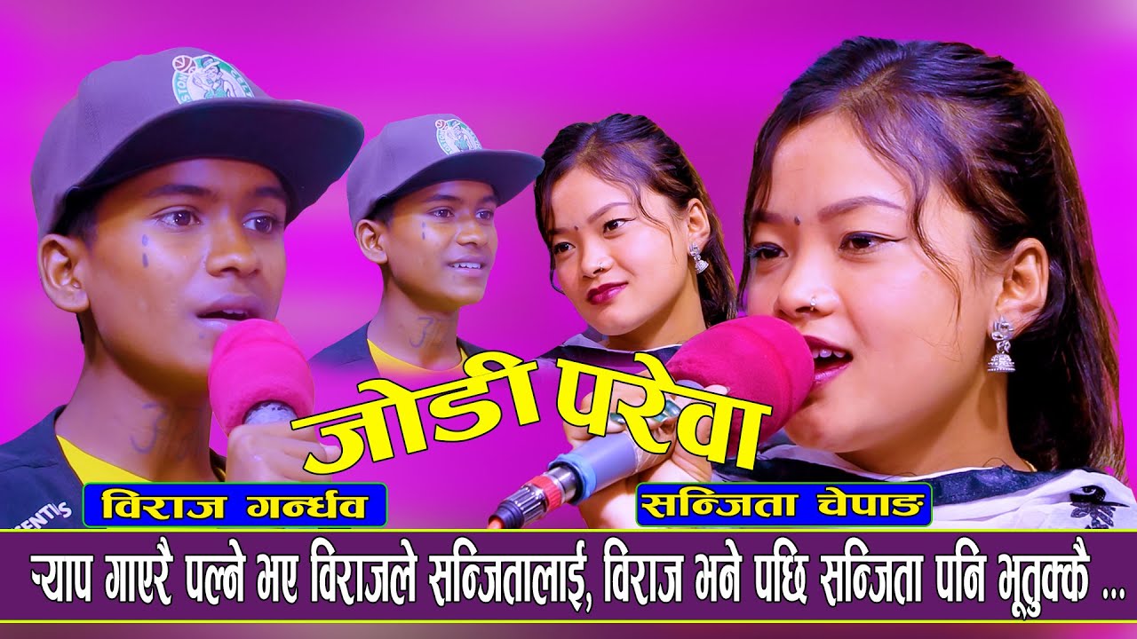 विराजले नछोड्ने भय संजितालाई  | Jodi Parewa | Biraj Gandharba Vs Sanjita Chepangl | जोडी परेवा
