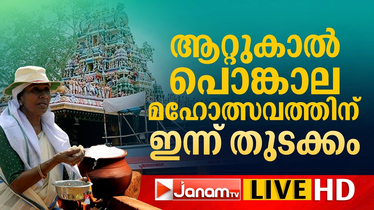 PUTHANPULARI ‌LIVE | ആറ്റുകാൽ പൊങ്കാലമഹോത്സവത്തിന് ഇന്ന് തുടക്കം | Attukal Pongala2026