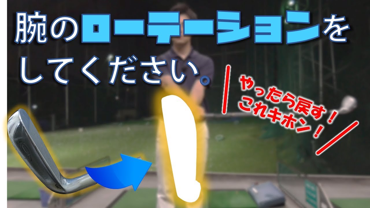 アームローテーションしてる？スイングの問題がいくつも解決する腕の働かせ方