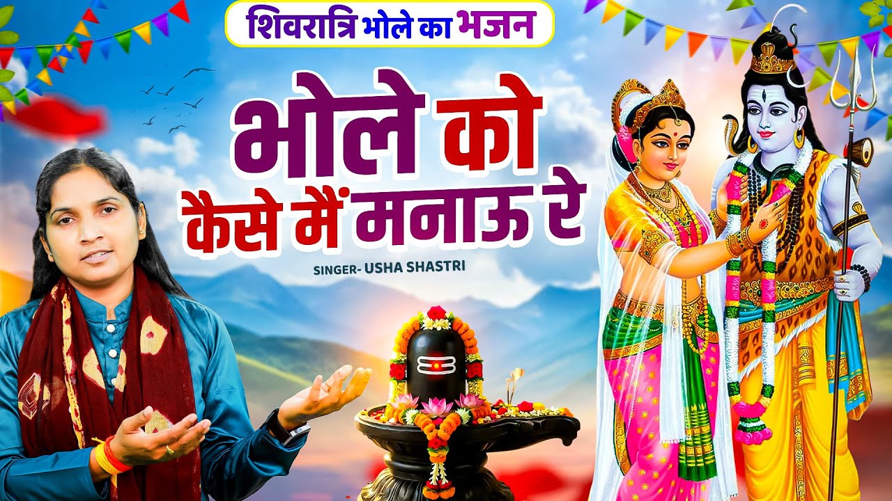 महाशिवरात्रि स्पेशल भजन | कैसे मनाऊ रूठ गये भोले - कु० ऊषा शास्त्री | Kaise Manau Ruth Gaye Bhole