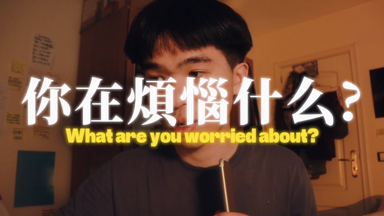 你在煩惱一些不該煩惱的事情 / You're worrying about things you shouldn't be worrying about. (CN/EN CC) #EP15
