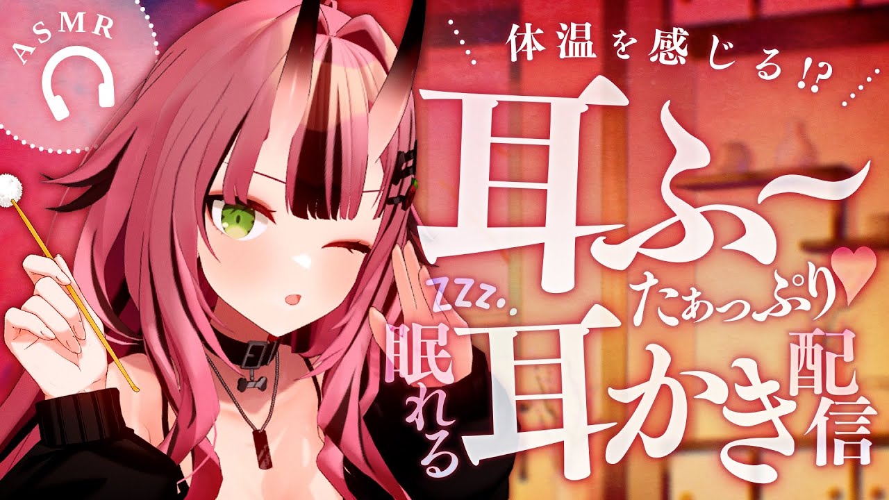 【🔴耳かきASMR】体温を感じる!?耳ふーたぁっぷり♡眠れる耳かき配信【バイノーラル】- 2024/10/24