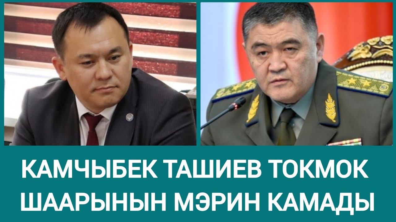 Токмоктун мэрин тактыдан кулаткан УКМК