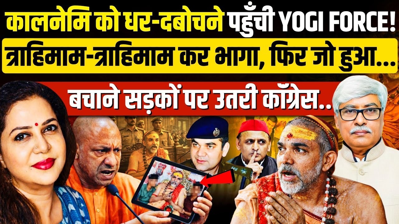 अविमुक्तेश्वरानंद की जेल यात्रा तय,कांग्रेसी बचा पाएंगे सपाई बाबा को? Omkar Chaudhary | Anju Pankaj