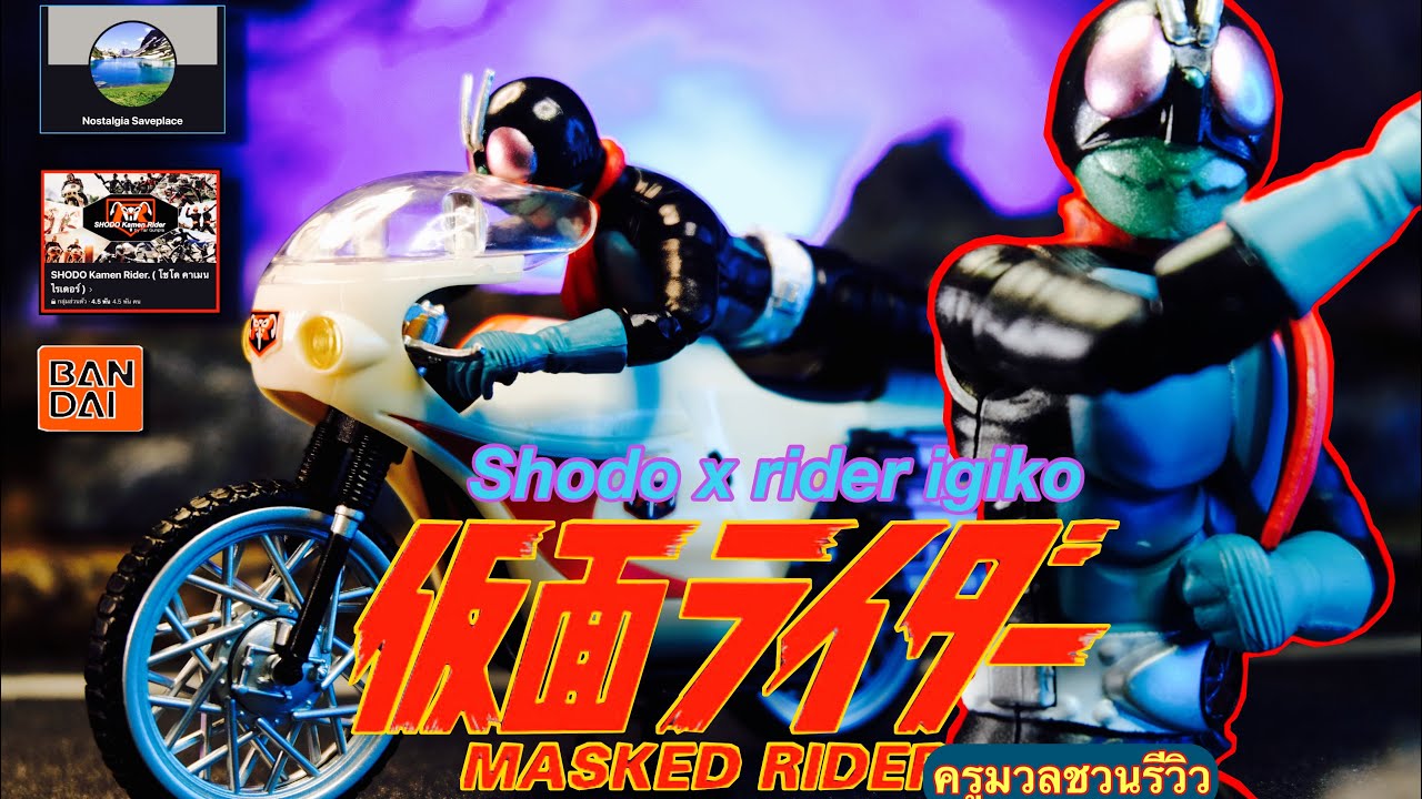 ตำนานที่ตามหาราคาดี shodo x kamen rider igiko#ครูมวลชวนรีวิว5555#kamen rider#shodo x#bandai