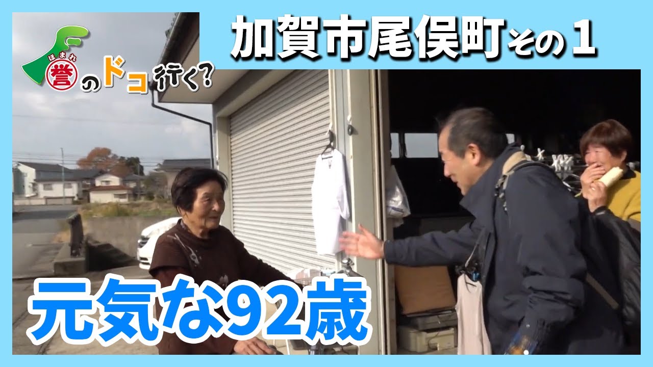 【誉のドコ行く？2025年12月15日放送 加賀市尾俣町①】