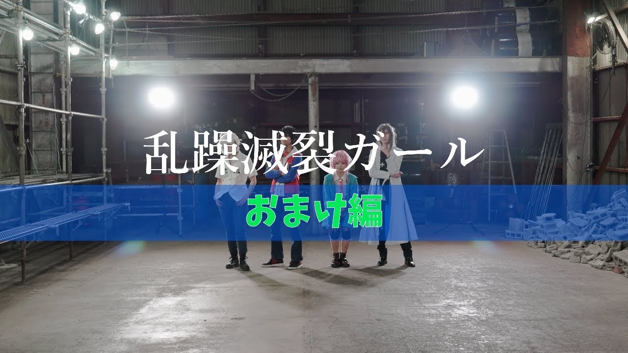 【ヒプノシスマイク】乱躁滅裂ガール 踊ってみた【おまけ】