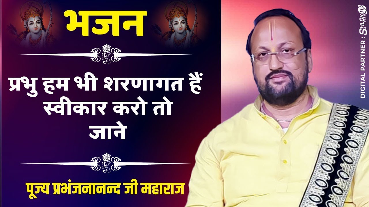 प्रभु हम भी शरणागत हैं स्वीकार करो | Prabhu Ham Bhi Sharanagat Hai | श्री प्रभंजनानन्द जी महाराज