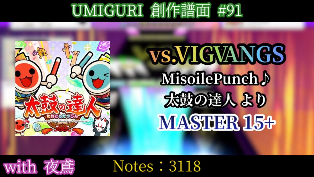 vs.VIGVANGS [MASTER 15+]【UMIGURI NEXT 創作譜面】