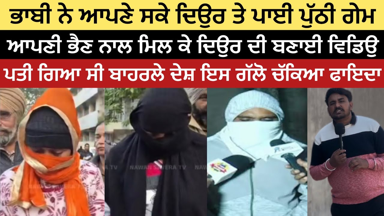 ਭਾਬੀ ਨੇ ਆਪਣੇ ਸਕੇ ਦਿਉਰ ਤੇ ਪਾਈ ਪੁੱਠੀ ਗੇਮ ।।ਆਪਣੀ ਭੈਣ ਨਾਲ ਮਿਲ ਕੇ ਦਿਉਰ ਦੀ ਬਣਾਈ ਵਿਡਿਉ