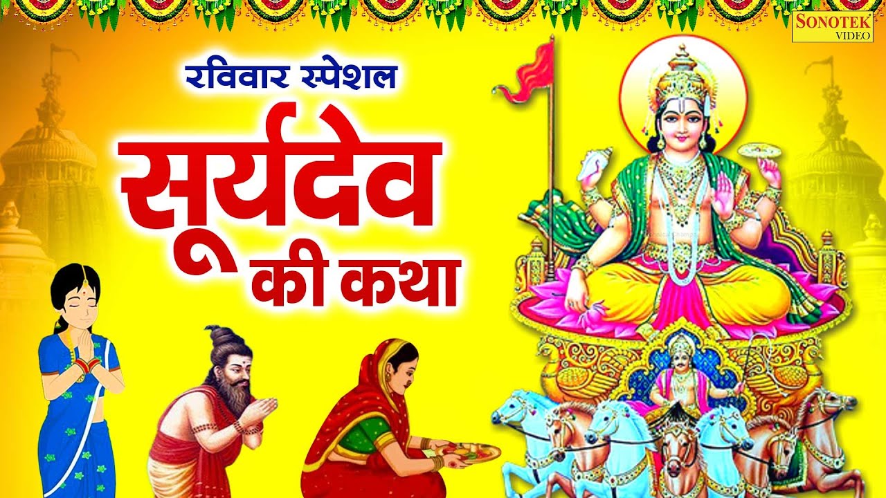 रविवार स्पेशल : सूर्यदेव की कथा | Suryadev Vrat Ki Katha | Ds Pal | सूर्यदेव की व्रत की कथा 2026