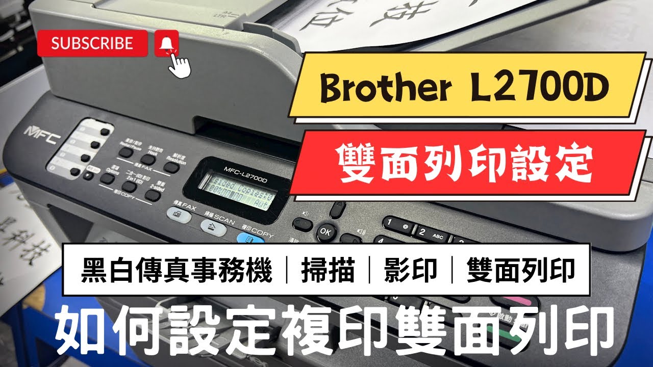 設定複印影印雙面列印｜Brother L2700D 黑白傳真事務機｜掃描｜影印｜傳真｜自動雙面列印
