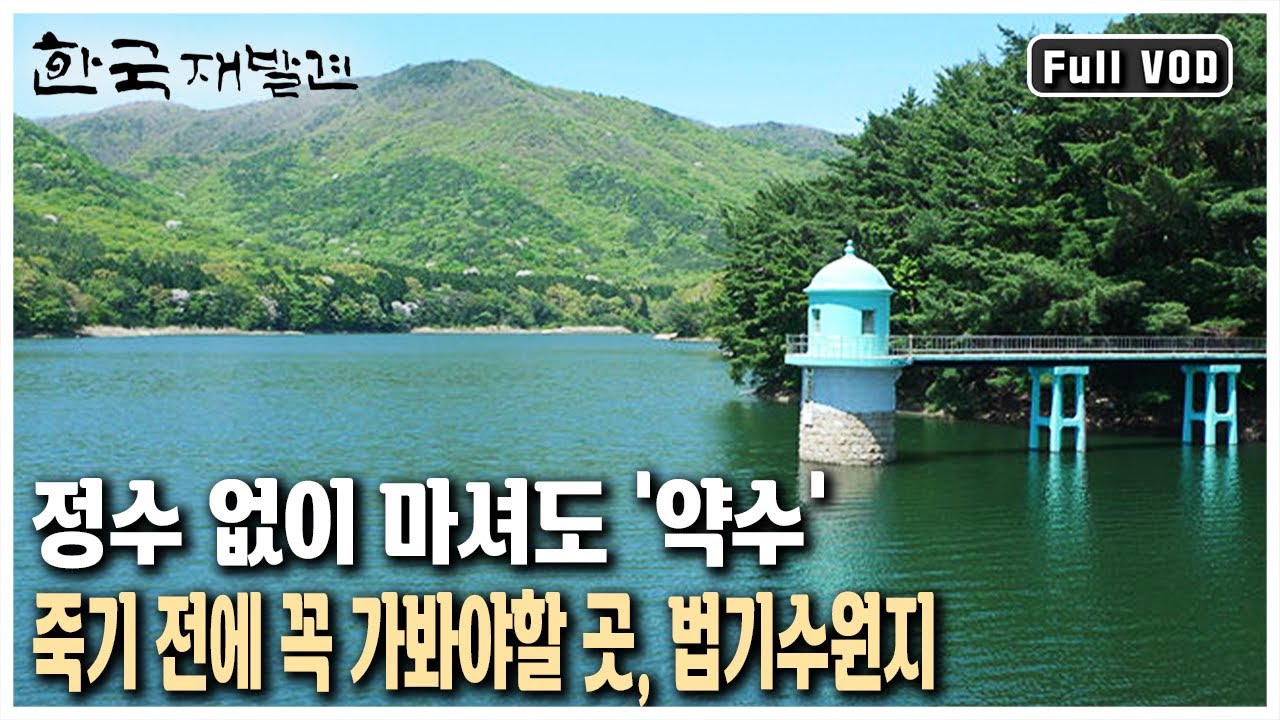 해발 922미터, 천성산 골짜기에 그 유명한 '법기수원지'가 있다. 산천의 고장 경남 양산 (KBS 20130824 방송)