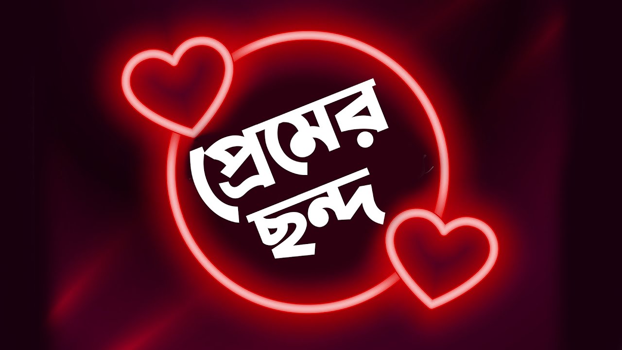নতুন ভালোবাসার ছন্দ,ভালোবাসার ছন্দ ২০২৫,আবেগি প্রেমের ছন্দ,অসম্ভব সুন্দর প্রেমের ছন্দ