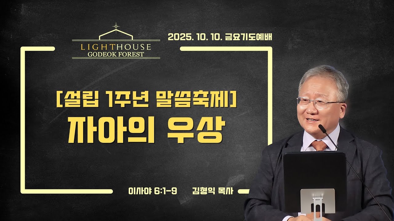 [교회 설립1주년 말씀축제] 자아의 우상 I 김형익 목사 I 라이트하우스 고덕숲교회 I 금요기도예배 I 2025-10-10