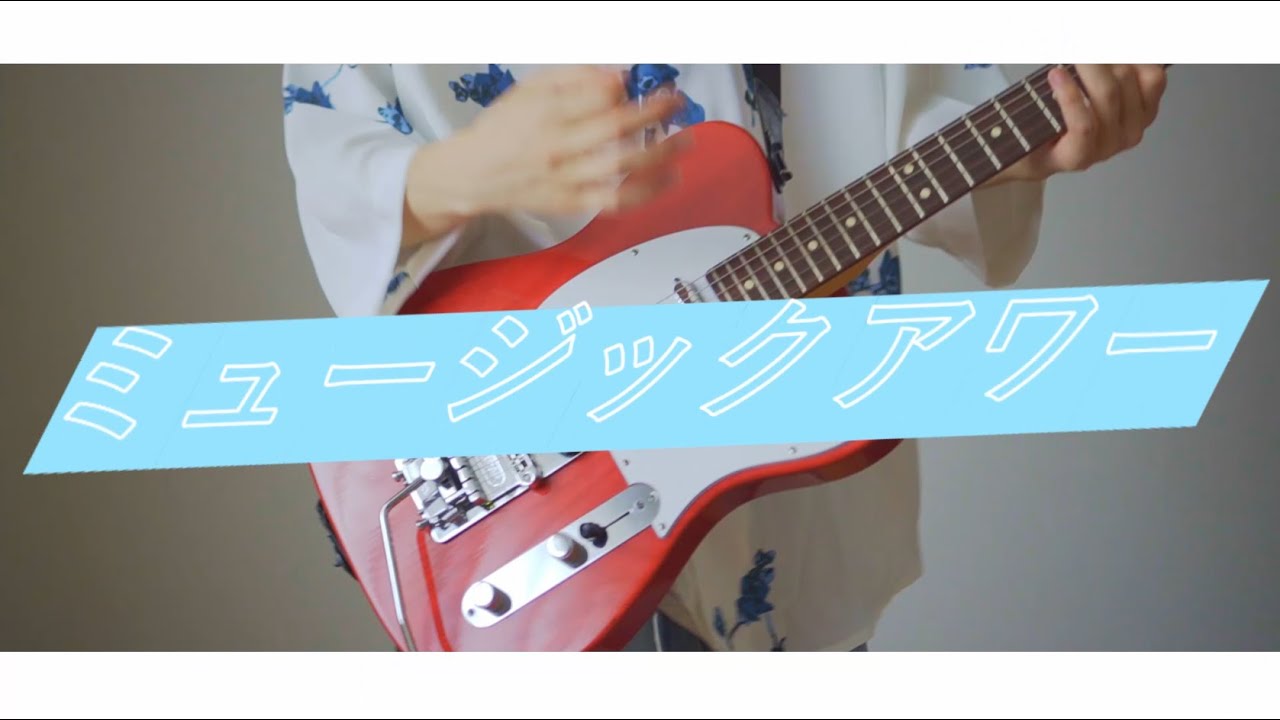 ミュージック・アワー - ポルノグラフィティ /Guitar Cover