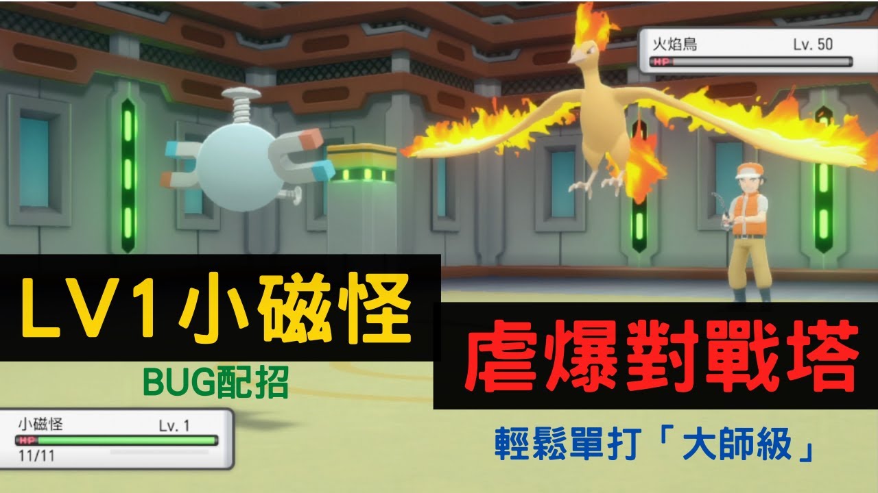 LV1小磁怪 橫掃 對戰塔單打大師級!! 超輕鬆連勝 隊伍推薦 (bug配招)【寶可夢 晶燦鑽石/明亮珍珠  Pokemon BDSP】