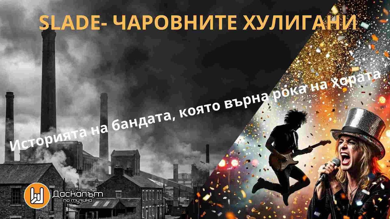 SLADE: Възход, Трагедия и Завръщане | Историята на „Чаровните Хулигани“