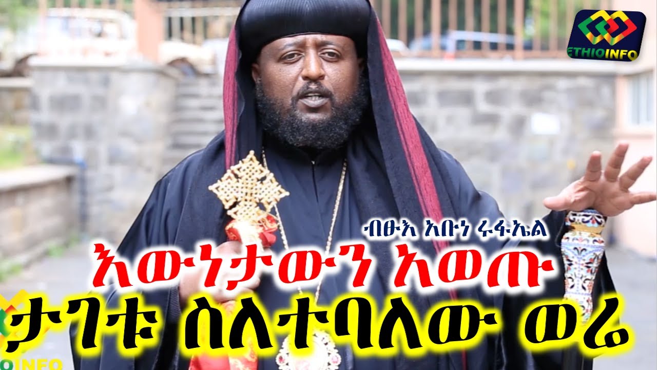 ብፁዕ አቡነ ሩፋኤል ታገቱ ስለተባለው ወሬ ለመጀመሪያ ጊዜ Abune Rufael | Ethiopian Orthodox Tewahido Church | Ethioinfo.