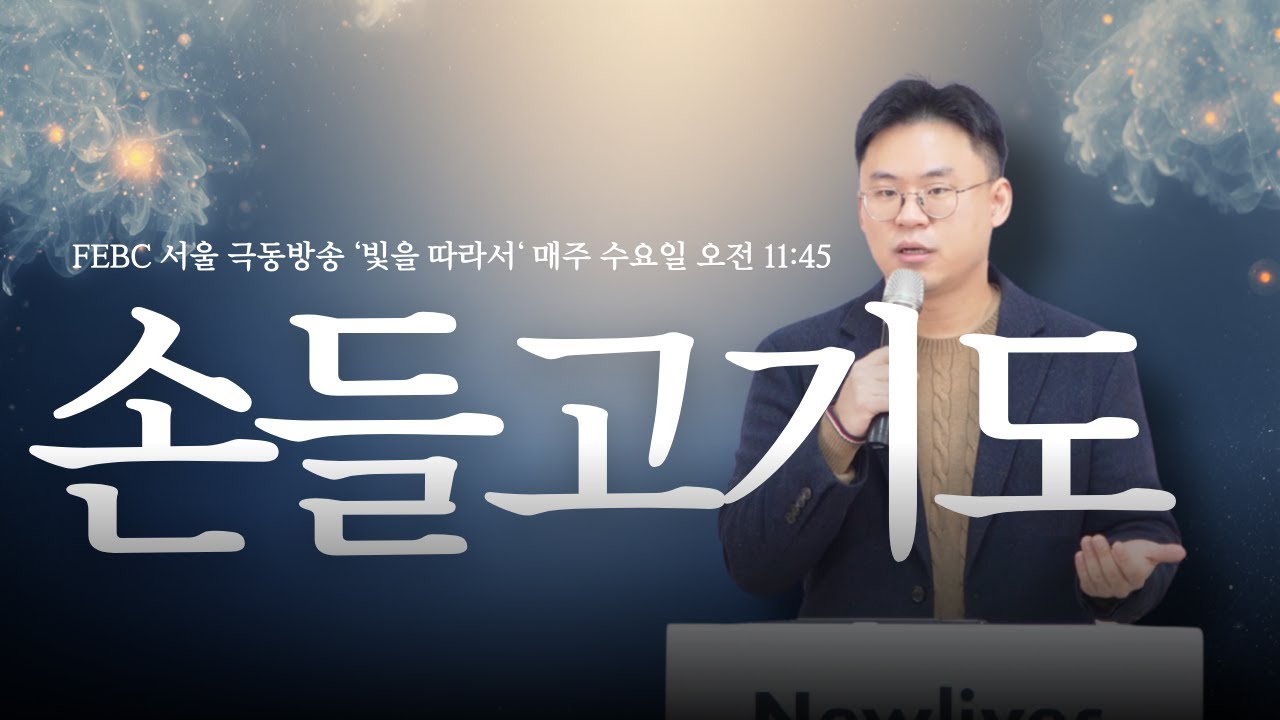 생명 주신 예수님만 높이는 10분 메시지_[손들고기도] | 뉴라이브즈 교회 | 황소리 목사