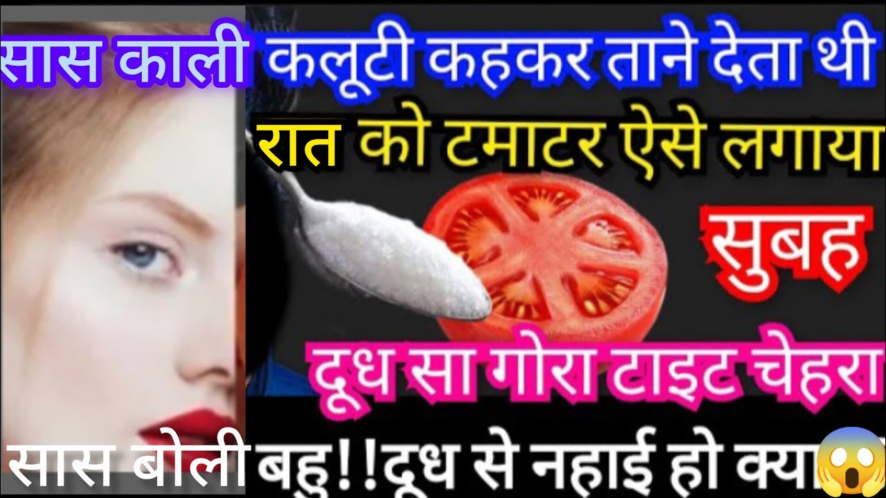 शर्त है सिर्फ 2 मिनट टमाटर इस तरह से लगाना काला चेहरा भी दूध से चमकने लगागे skin care#skincare 