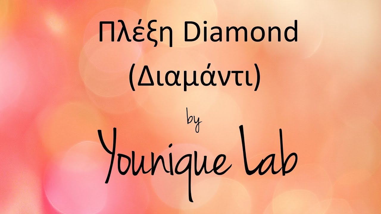 Πλέξη Diamond (Διαμάντι) by Younique Lab