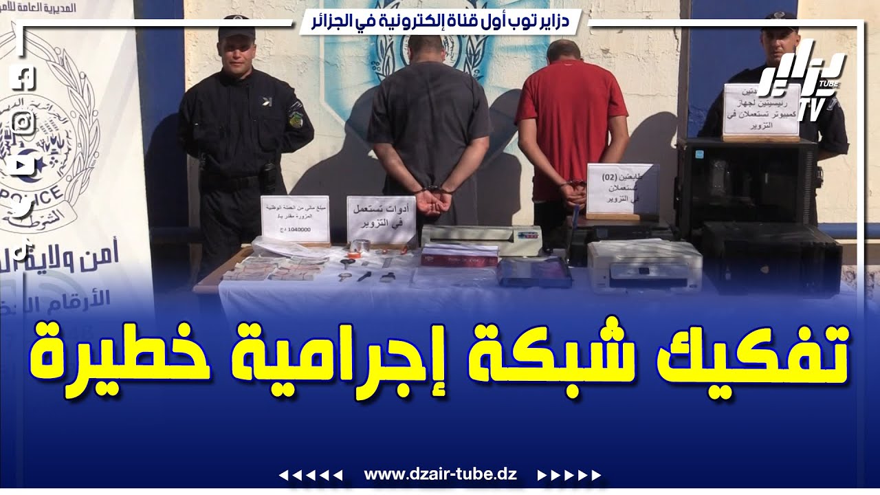 مصالح أمن ولاية الجزائر تضع حد لنشاط شبكة إجرامية خطيرة في تزوير العملة الوطنية