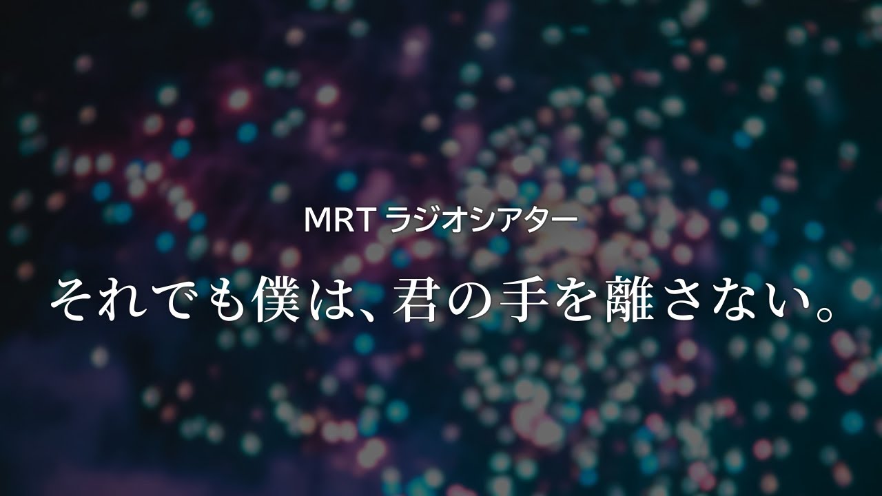 MRTラジオシアター「それでも僕は、君の手を離さない。」