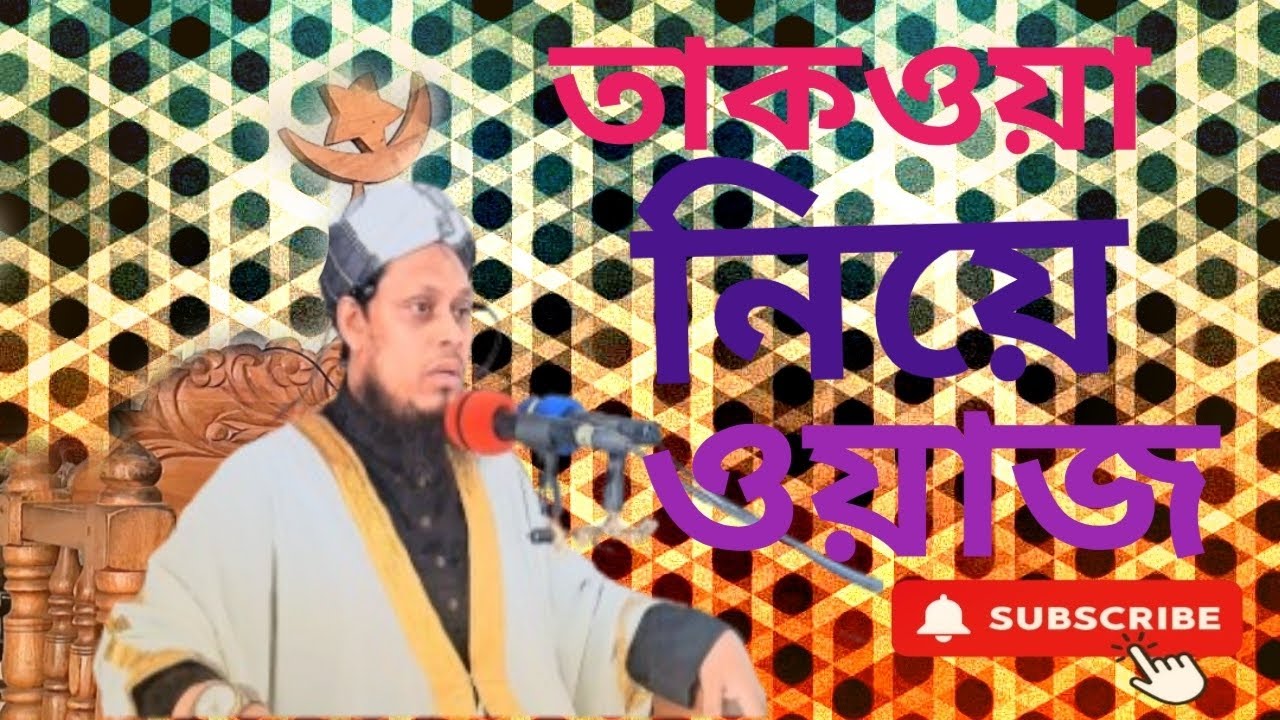 তাকওয়া নিয়ে ওয়াজ 8/2/2026ইং