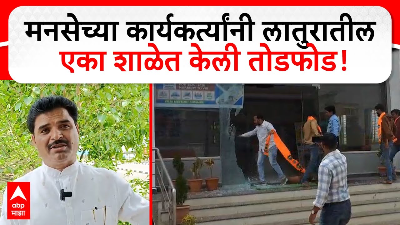 Latur School Todfod : मनसेच्या कार्यकर्त्यांनी लातुरातील एका शाळेत केली तोडफोड