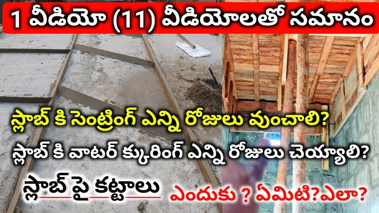 స్లాబ్ లో ఇవి కూడా మెయిన్ తెలుసుకోకపోతే / Slab Centering Time & Curing Time important points