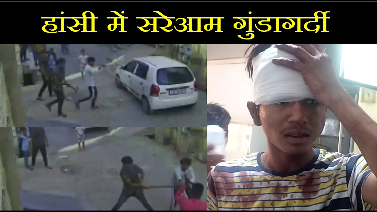हांसी में दो गुट आपस में भीड़े, लाठी-डंडे व लोहे की रॉड से किया हमला, पूरी घटना CCTV में कैद