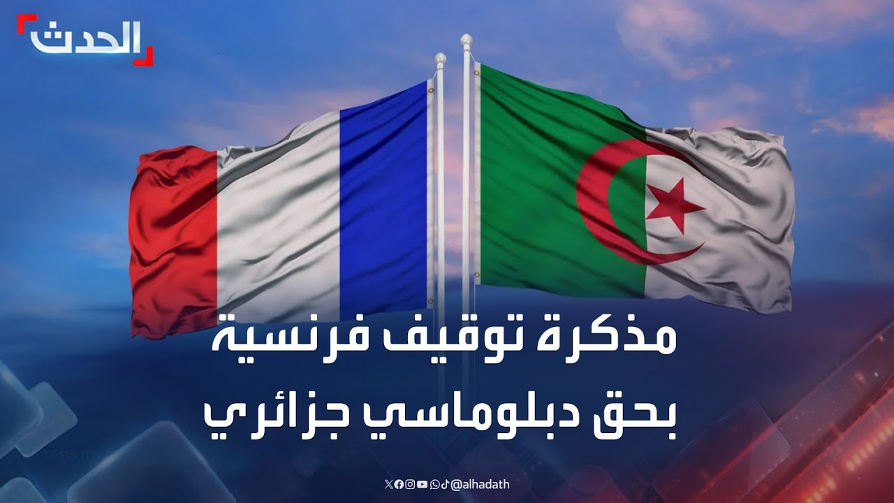مذكرة توقيف فرنسية دولية بحق دبلوماسي جزائري سابق
