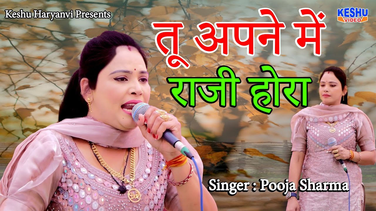 पूजा शर्मा सुपरहिट रागनी 2025 | तू अपने में राजी होरा #HaryanviRagni | Pooja Sharma | Keshu Haryanvi