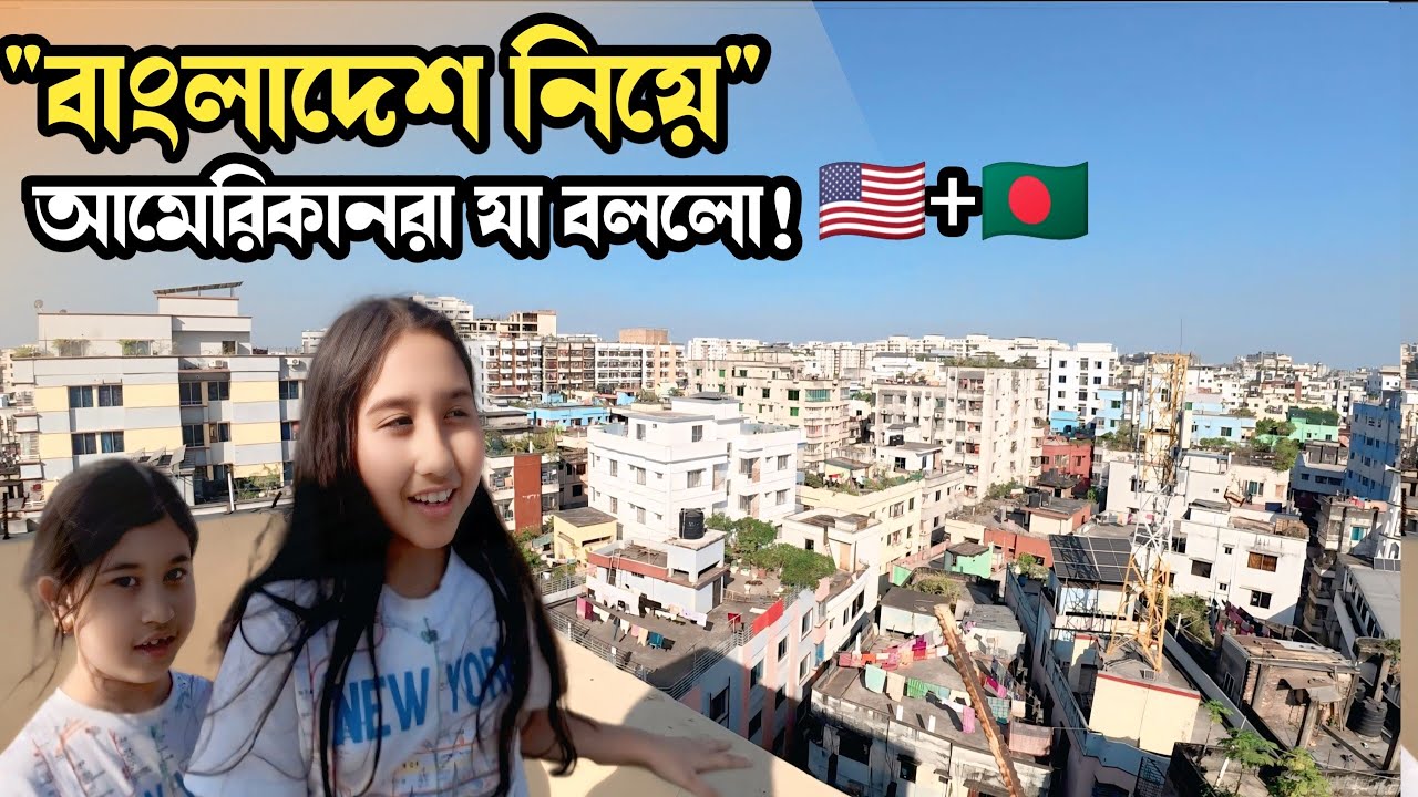 "মিনি দুবাই!" 🤯 আমেরিকানরা ঢাকা নিয়ে যা বললো! | মজার চ্যালেঞ্জ: চোখ বেঁধে পাতা খোঁজা!  | American