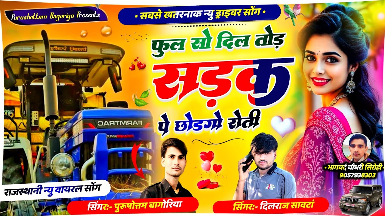 फूल सो दिल तोड सड़क पे छोडगो रोती ♦️Singer Purushottam Bagoriya 🛑 Rajasthani Driver Song