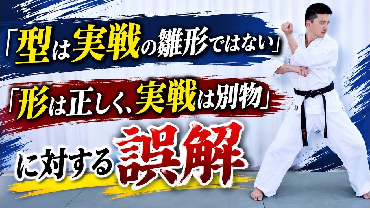 「型は実戦の雛形ではない」「形は正しく、実戦は別物」に対する誤解