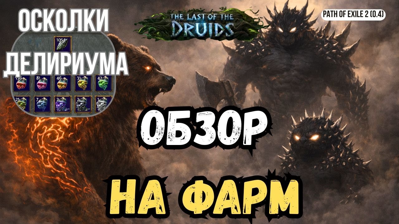 [POE 2] ОБЗОР НА ФАРМ🧐| фарм осколков делириума | Path of Exile 2